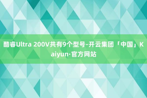 酷睿Ultra 200V共有9个型号-开云集团「中国」Kaiyun·官方网站