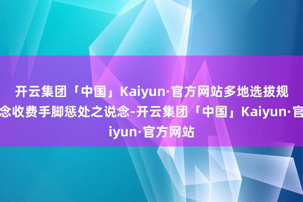 开云集团「中国」Kaiyun·官方网站多地选拔规复国说念收费手脚惩处之说念-开云集团「中国」Kaiyun·官方网站