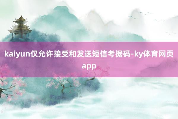 kaiyun仅允许接受和发送短信考据码-ky体育网页app