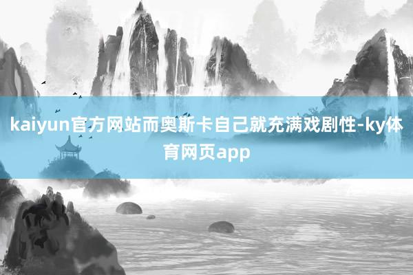 kaiyun官方网站而奥斯卡自己就充满戏剧性-ky体育网页app