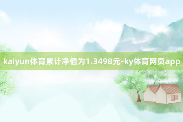 kaiyun体育累计净值为1.3498元-ky体育网页app