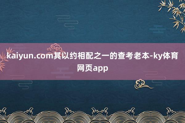 kaiyun.com其以约相配之一的查考老本-ky体育网页app