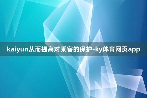 kaiyun从而提高对乘客的保护-ky体育网页app